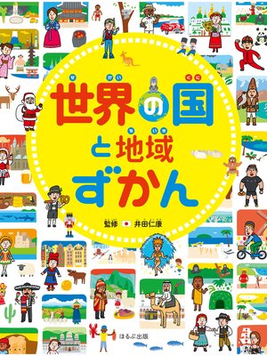 cover image of 見る知る考えるずかん　世界の国と地域ずかん